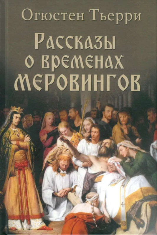 Рассказы о временах Меровингов