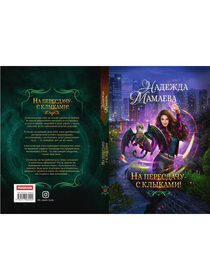 Рип.НаКрылНадежд.На пересдачу с клыками