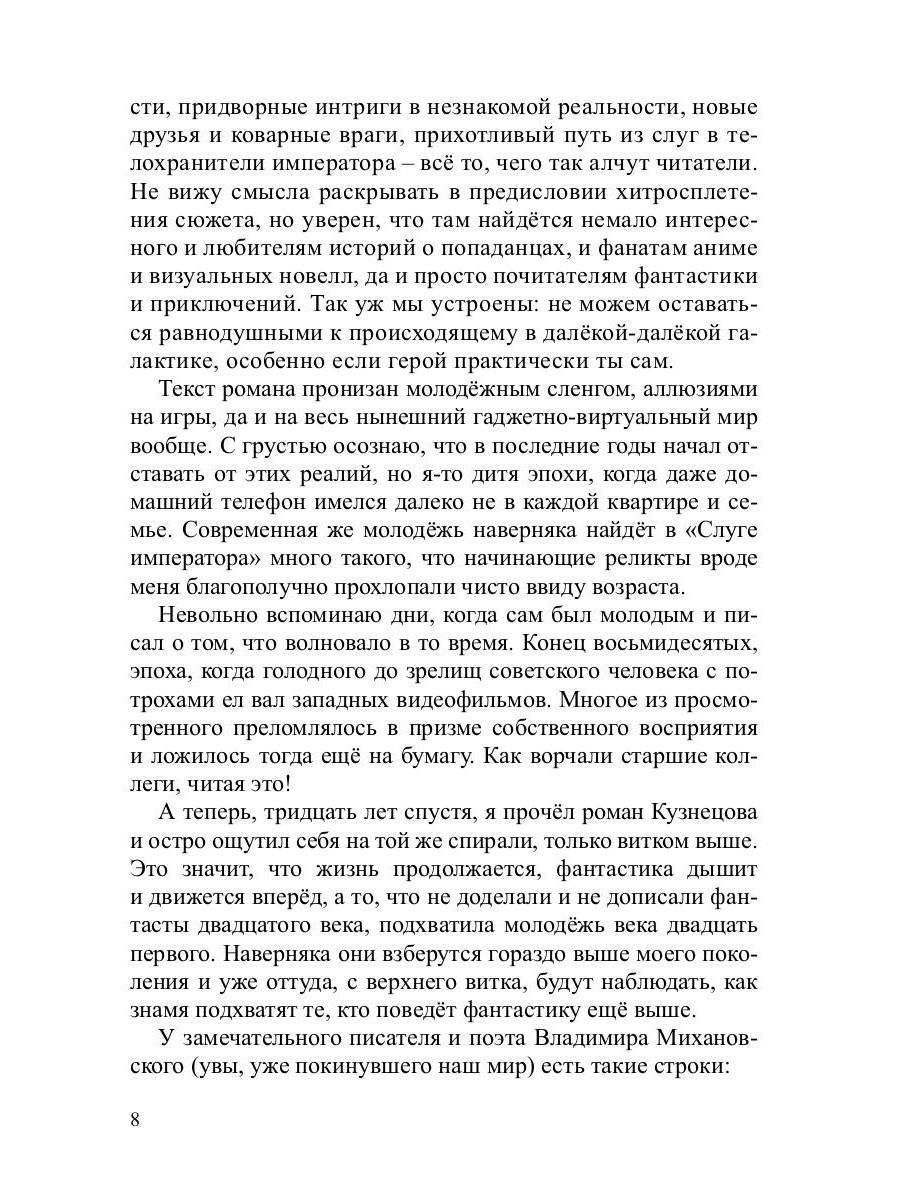 Слуга императора. Ч. 1: роман