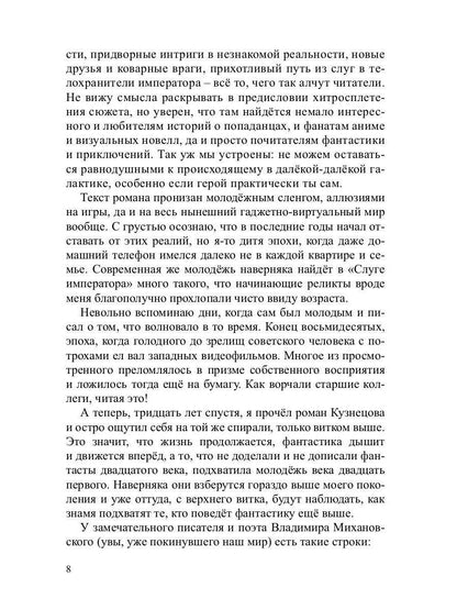 Слуга императора. Ч. 1: роман