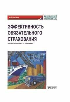 Эффективность обязательного страхования: Монография