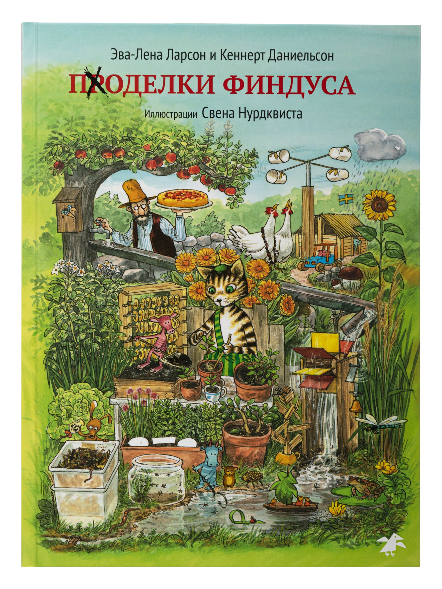 Поделки Финдуса (иллюстр.Нурдквиста С.) (0+)