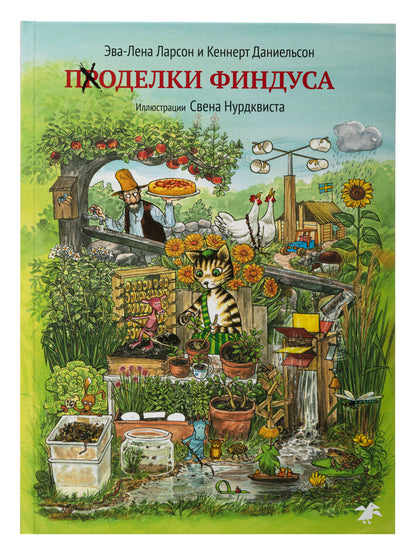 Поделки Финдуса (иллюстр.Нурдквиста С.) (0+)