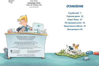 Комиссар Лапа. В поисках похищенного телефона (доп.тираж в типографии)