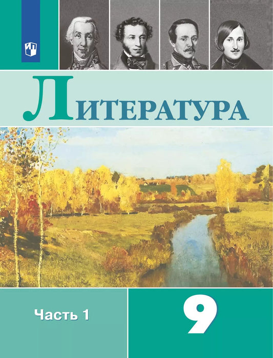 Коровина. Литература. 9 класс. В 2 частях. Часть 1. Учебник.