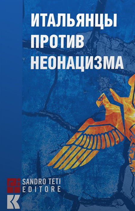 Итальянцы против неонацизма / пер. с итал. И. С. Бородычевой