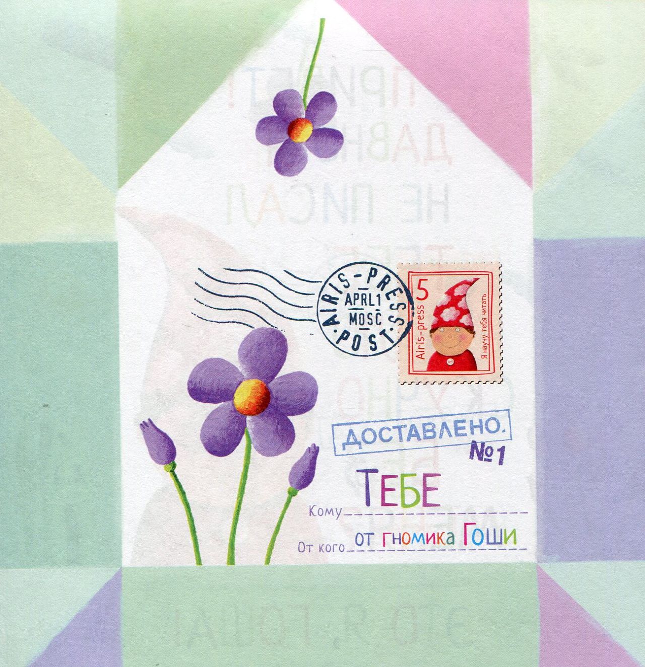 Письма для тебя. Я научу тебя читать. Уровень 2
