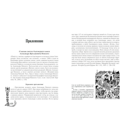 Крестники Александра Невского: Роман