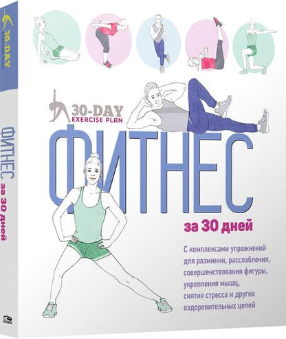 Фитнес за 30 дней