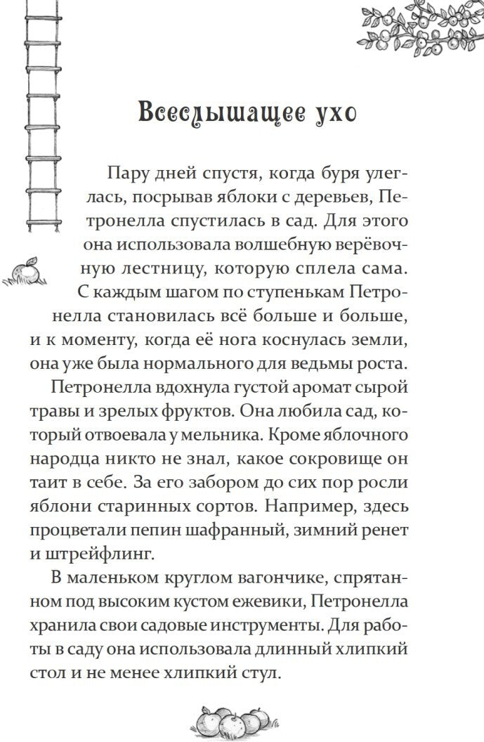 Петронелла - добрая ведьма с яблоневого дерева