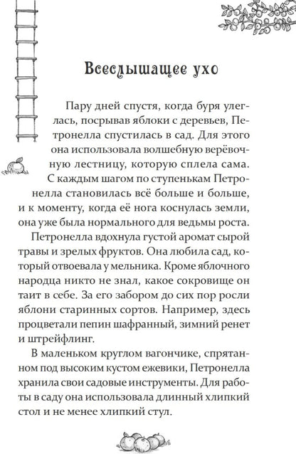 Петронелла - добрая ведьма с яблоневого дерева