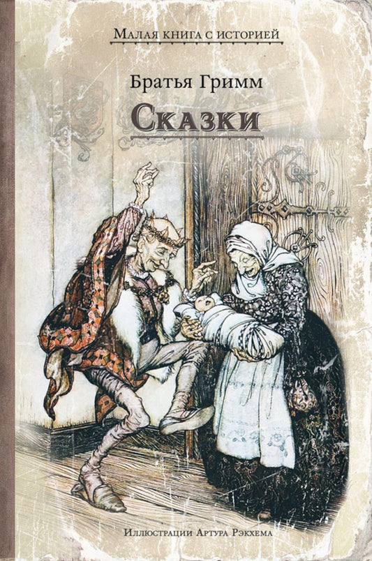 Сказки (Братья Гримм)