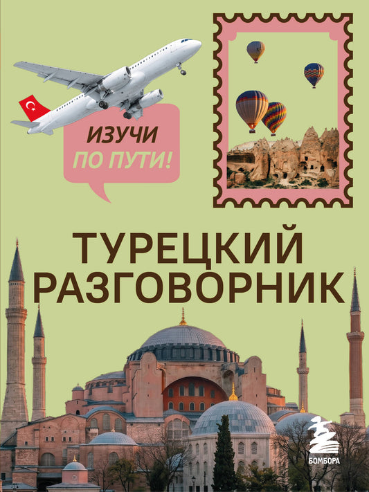 Турецкий разговорник. Изучи по пути!