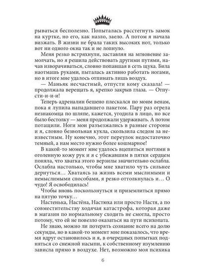 Семь принцев для самозванки