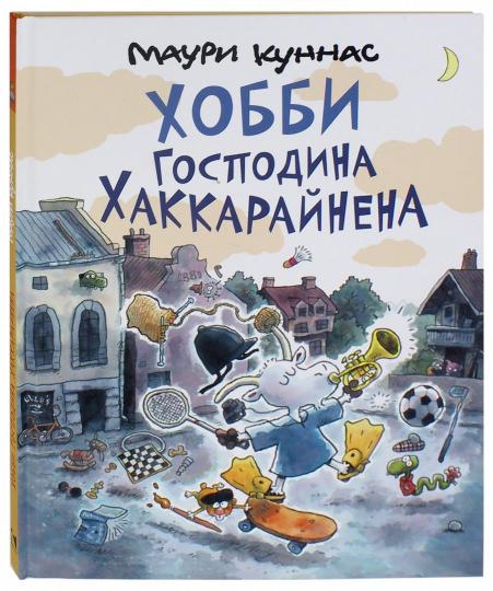 Куннас. Хобби господина Хаккарайнена