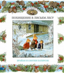 Похищение в Лисьем Лесу. Патерсон Б., Патерсон С.