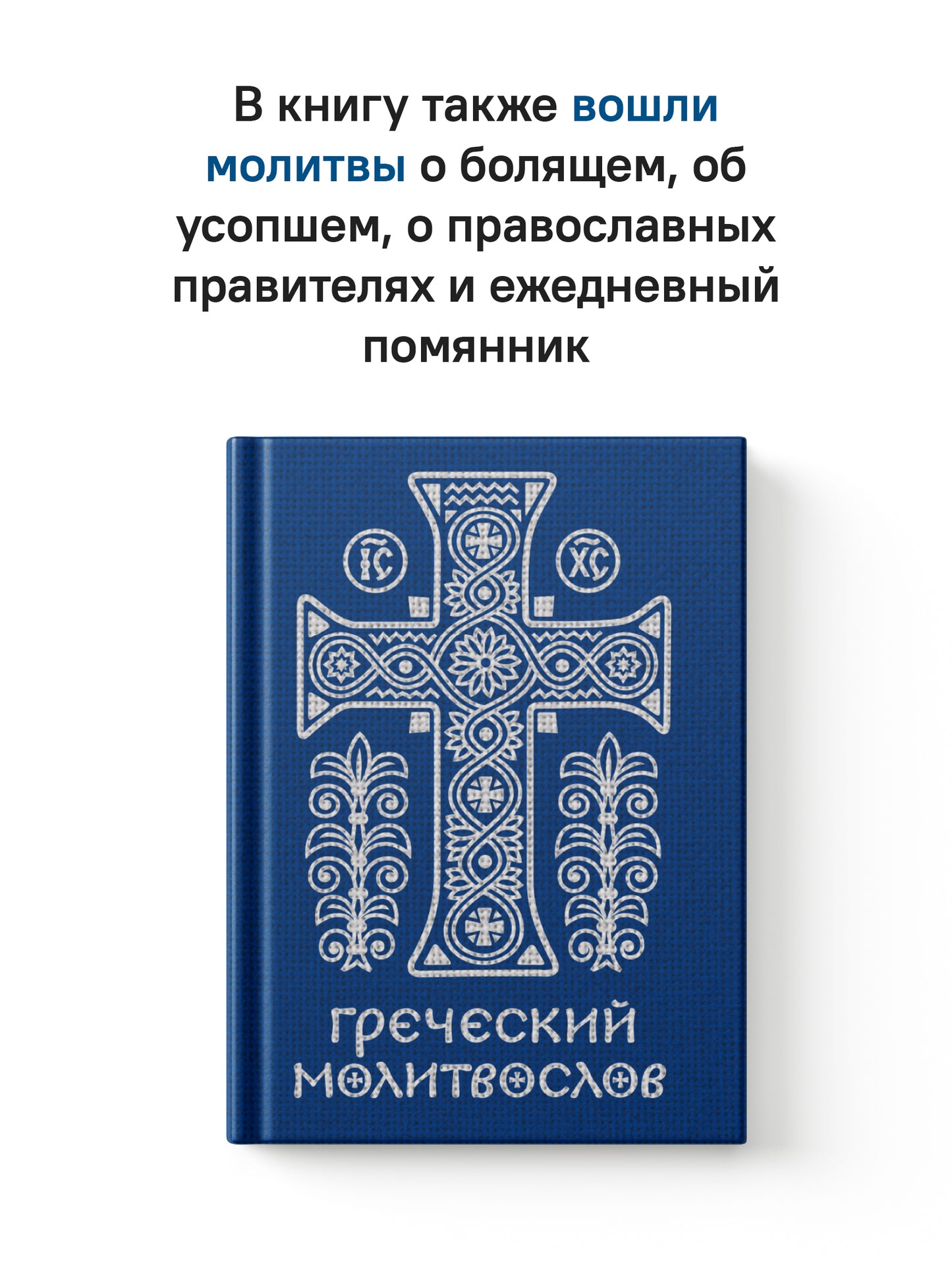 Греческий молитвослов. Молитвы на всякое время дня, недели и года. Полное собрание молитв ко Святому Причащению