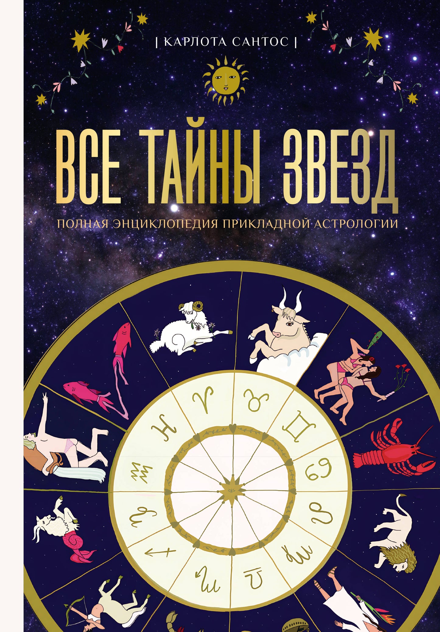 Все тайны звезд. Полная энциклопедия прикладной астрологии