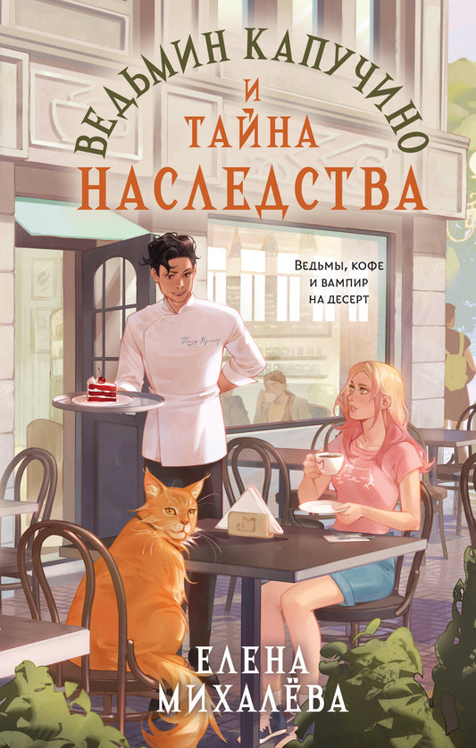Ведьмин капучино и тайна наследства