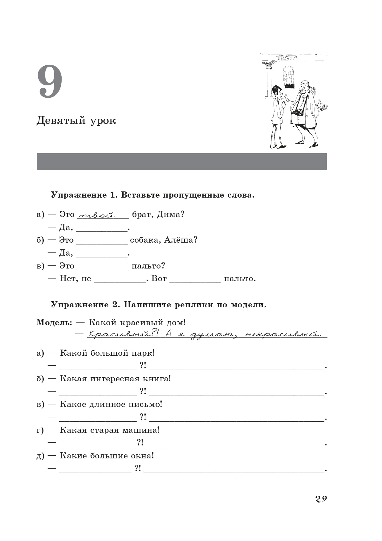 Жили-были... 28 уроков русского языка для начинающих: рабочая тетрадь (QR). 14-е изд.