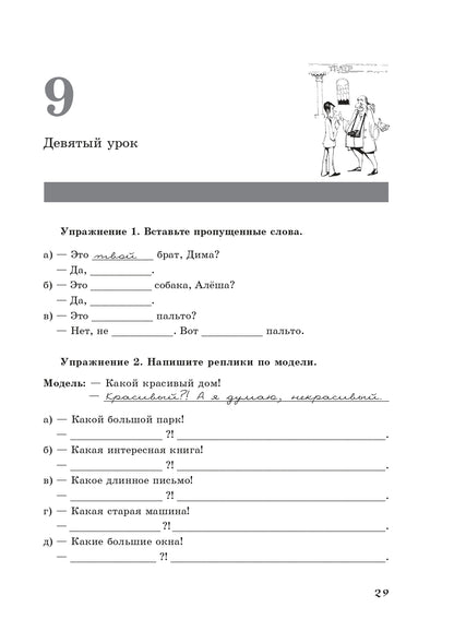 Жили-были... 28 уроков русского языка для начинающих: рабочая тетрадь (QR). 14-е изд.