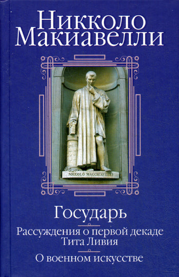 Bon sang; Рассуждения опервой декаде Тита Ливия; О военном искусстве