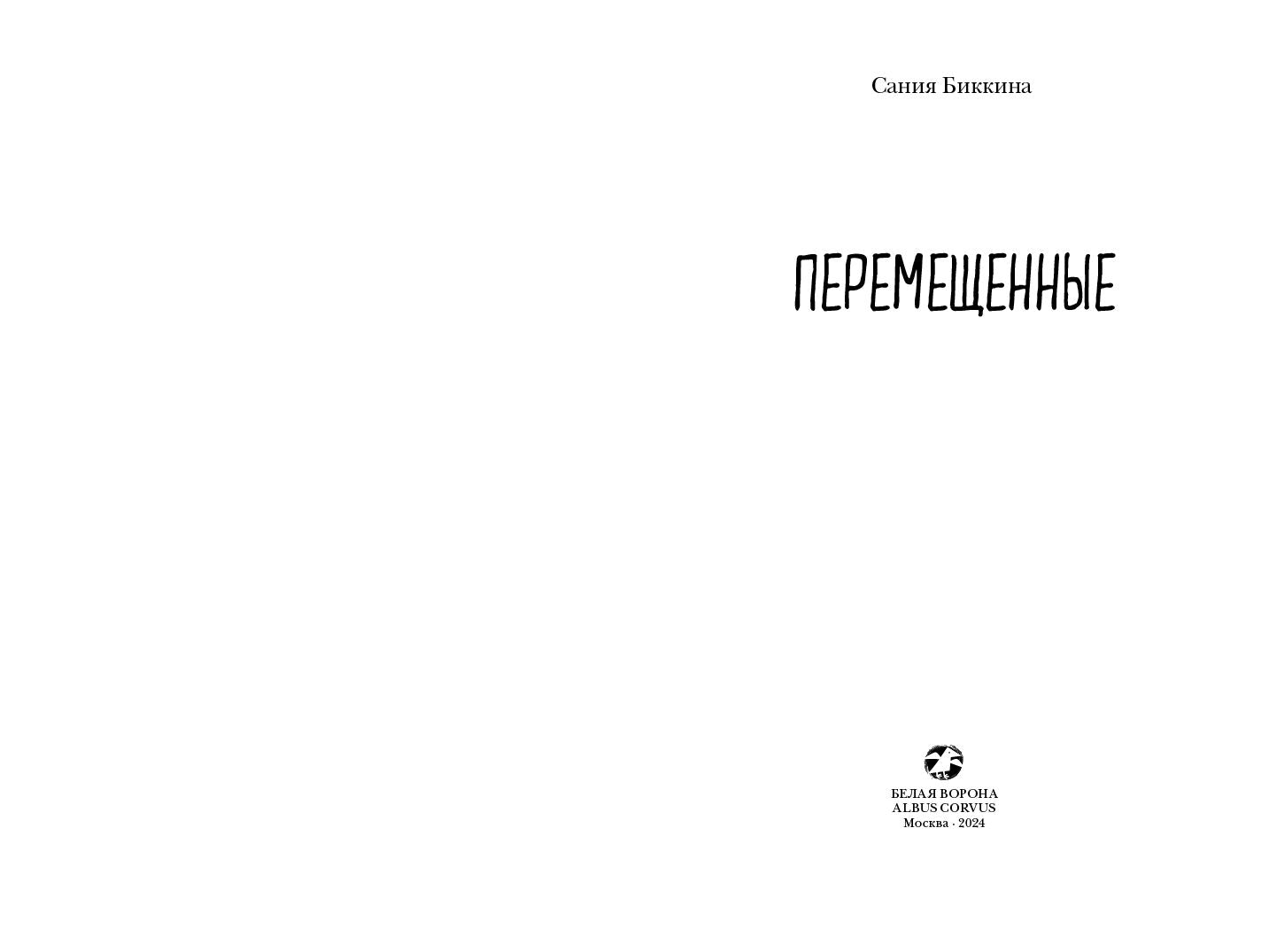 Перемещенные
