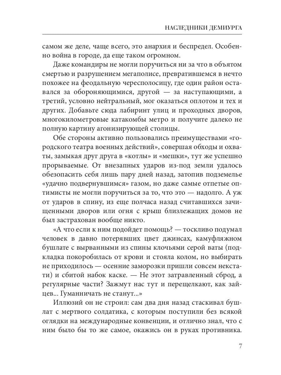 Наследники демиурга