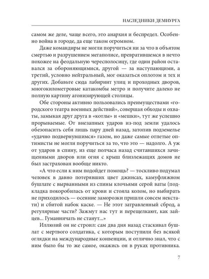 Наследники демиурга