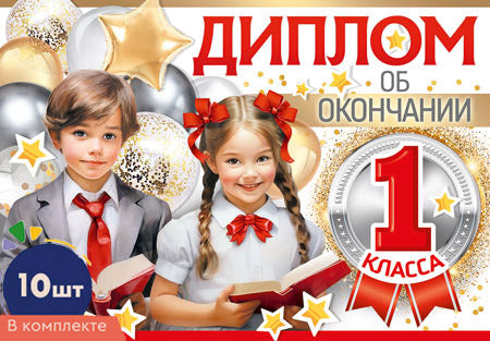 *КШ-17326 Набор дипломов об окончании 1 класса. Двойной А5 (10 шт., УФ-лак, формат 217х150 мм, картон 200 г/м)