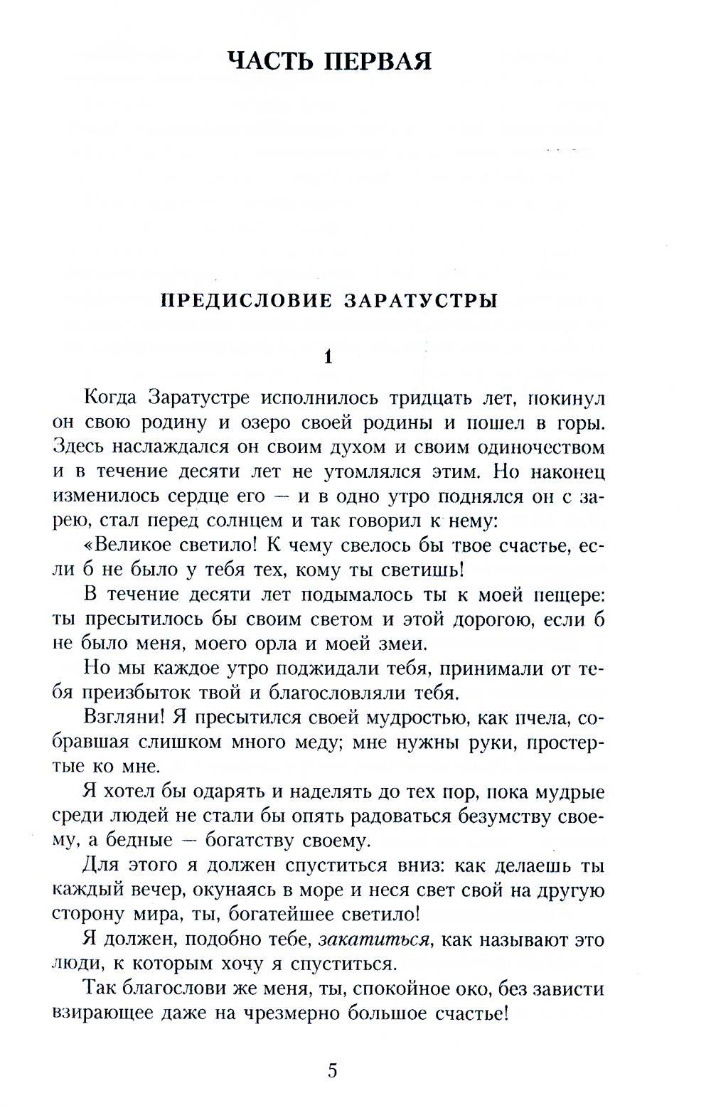 Так говорил Заратустра: Книга для всех и ни для кого