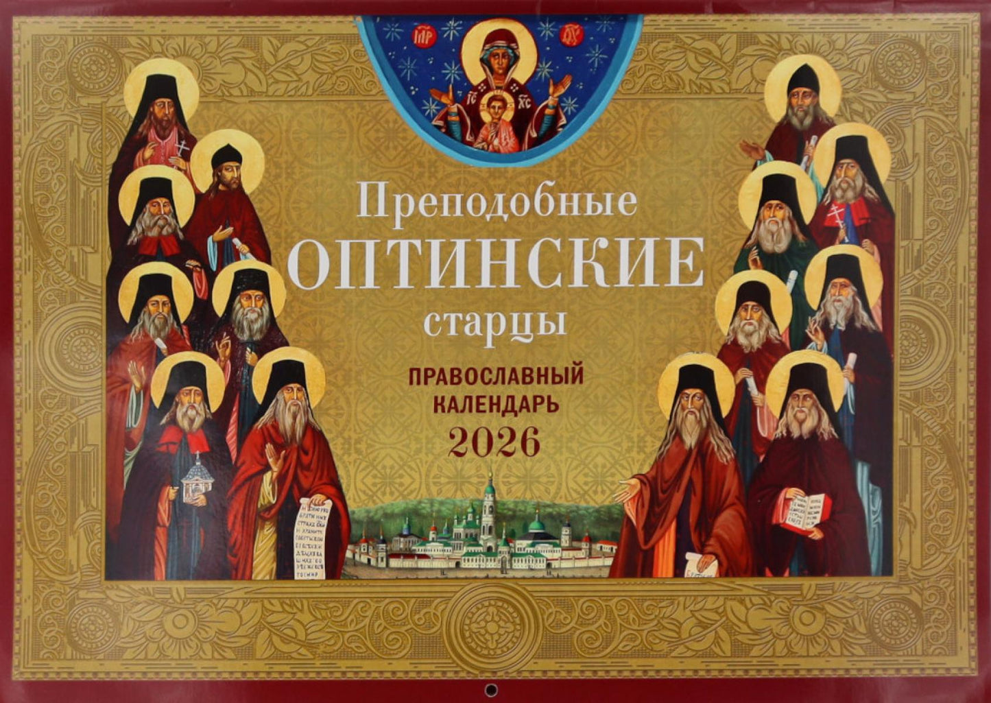 Преподобные Оптинские старцы: православный календарь на 2026 год (перекидной)