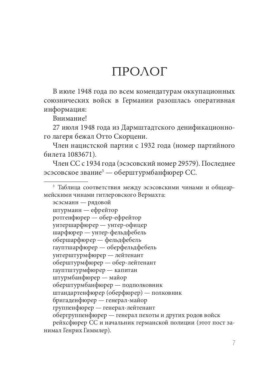 Отто Скорценни, или коммандос – опасное ремесло