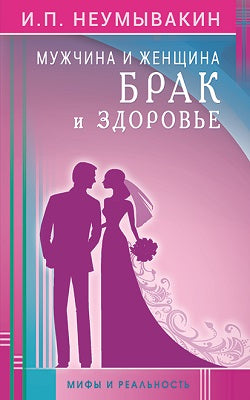 Мужчина и женщина. Брак и здоровье. Мифы и реальность