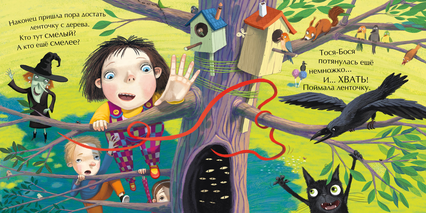 Тося-Бося и метла дружбы