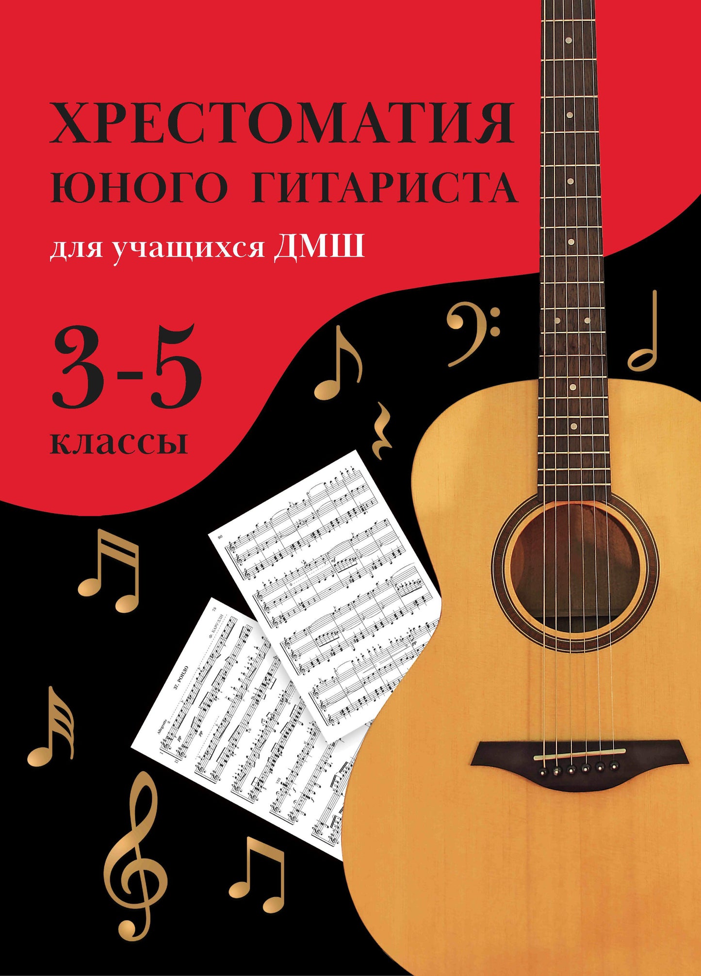 Хрестоматия юного гитариста:для учащ.3-5 кл.ДМШ дп