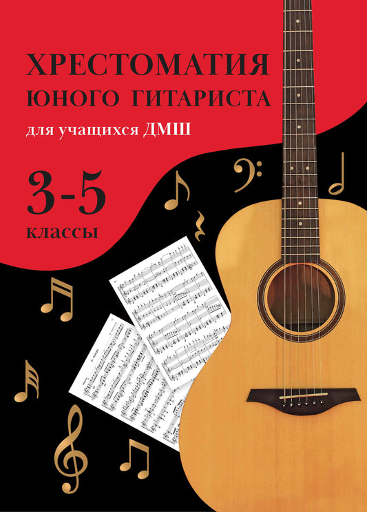 Хрестоматия юного гитариста:для учащ.3-5 кл.ДМШ дп