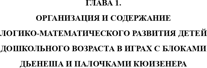 Логико-математическое развитие дошкольников: игры с логическими блоками Дьенеша и цветными палочками Кюизенера. ФГОС.