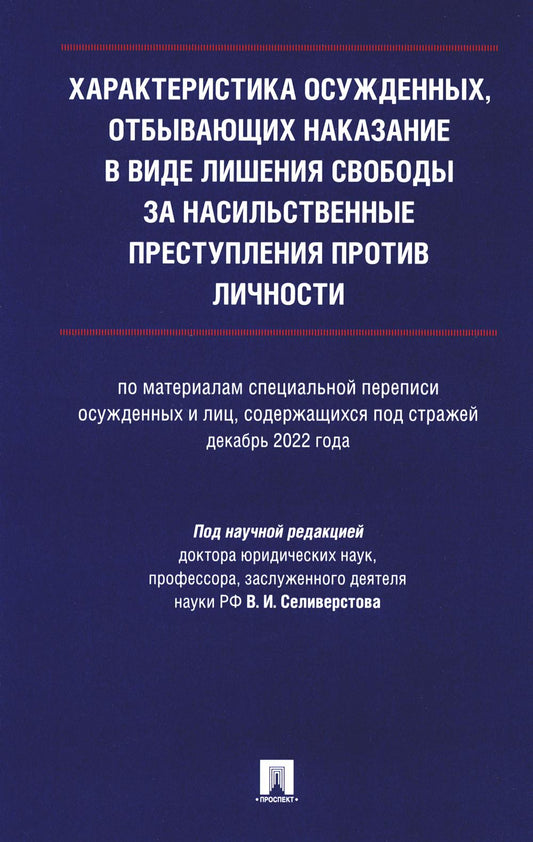 Характеристика осужденных, отбывающих наказание в виде лишения свободы за насильственные преступления против личности (по материалам специальной переписи осужденных и лиц, содержащихся под стражей, декабрь 2022 года). Монография.-М.:Проспект,2024.