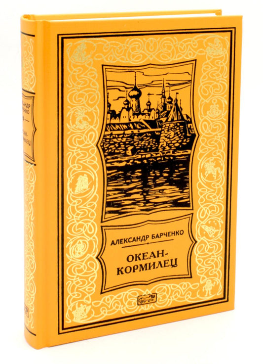 Океан-кормилец. Т. 3: повесть, рассказы, очерки, статьи