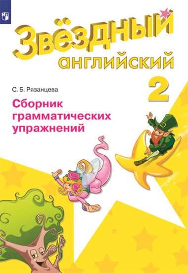 Baranova 2 cl. (Приложение 1/ Приложение 2) Английский язык Сборник грамматических упражнений.("Звездный английский")/Рязанцева С. Б.