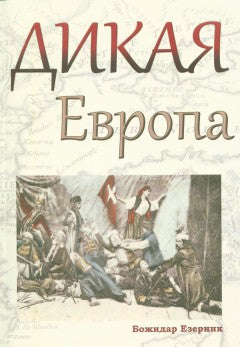 Езерник Б. Дикая Европа: Балканы глазами западных пассажиров/ Пер. со словен. Л. Кирилиной; отв. ред. Ю. Созина; дизайн Н. Морозовой