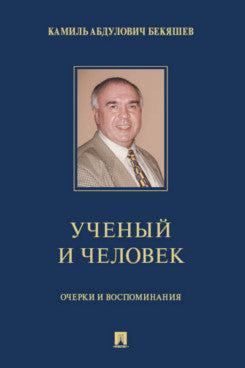 Камиль Абдулович Бекяшев – ученый и человек. Очерки и воспоминания.-М.:Проспект,2024.