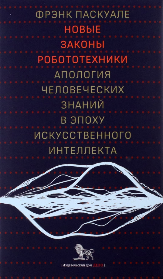 Новые законы робототехники. Апология человеческих знаний в эпоху искусственного интьеллекта