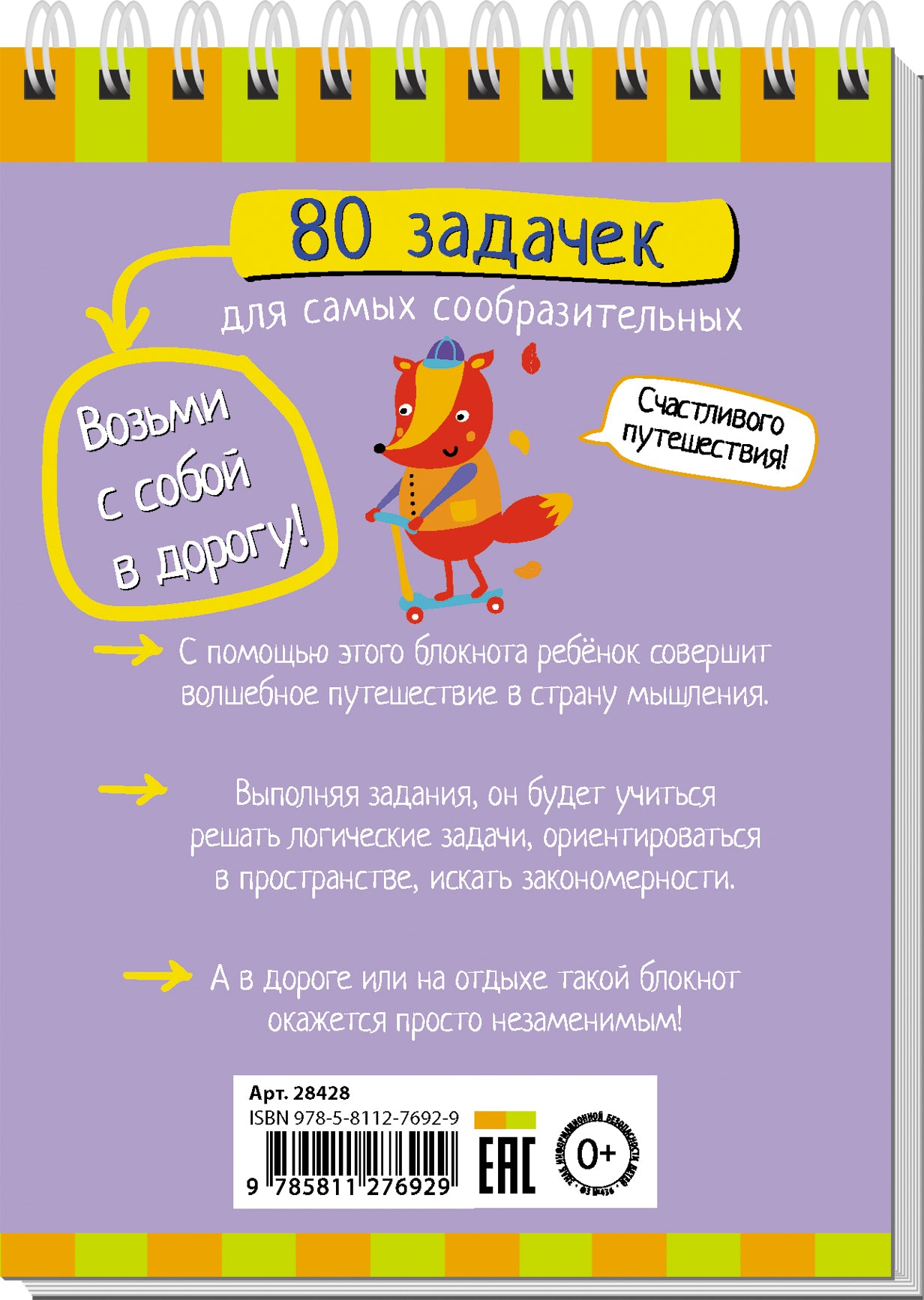 Умный блокнот. 80 задачек для самых сообразительных 3+