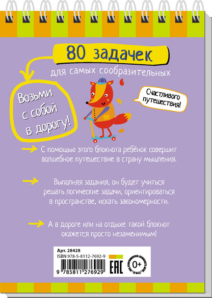 Умный блокнот. 80 задачек для самых сообразительных 3+