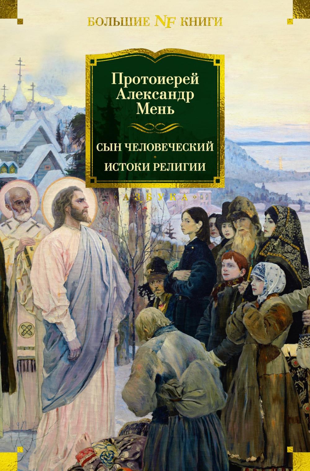 Сын Человеческий. Les religions de l'histoire