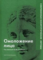 Омоложение лица: Современные нехирургические методы: Пер. с англ. Под ред. Д.Д. Голдберг; Науч. ред., пер. Н.П. Михайлова и др. - ил.