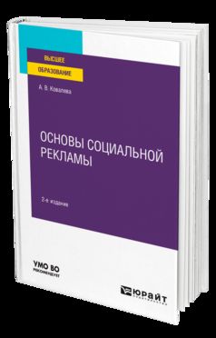 ОСНОВЫ СОЦИАЛЬНОЙ РЕКЛАМЫ 2-е изд., пер. и доп. Учебное пособие для вузов