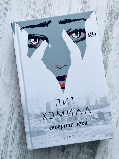 Северная река: роман